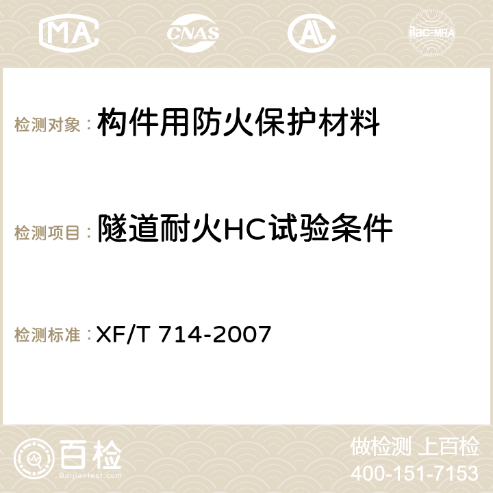 隧道耐火HC试验条件 构件用防火保护材料快速升温耐火试验方法 XF/T 714-2007 5.1.2