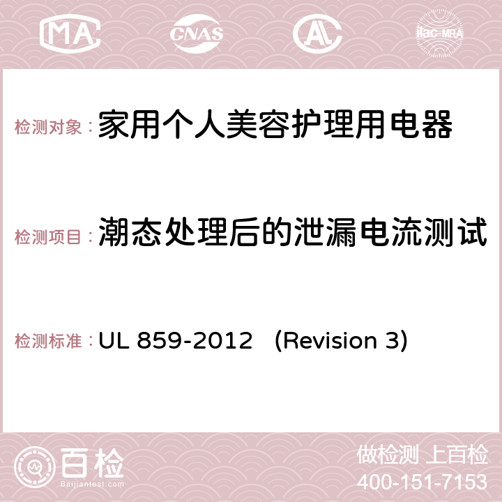 潮态处理后的泄漏电流测试 UL安全标准 家用个人美容护理用电器 UL 859-2012 (Revision 3) 39