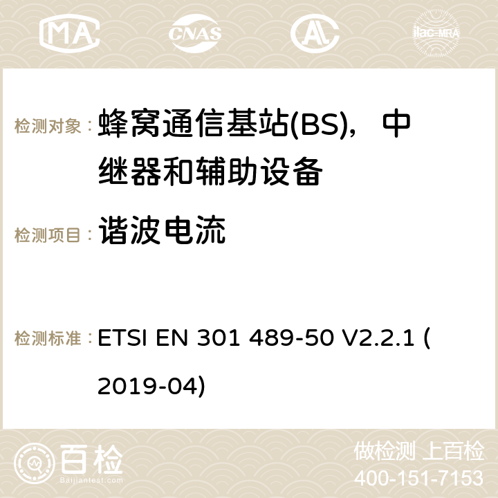 谐波电流 无线电设备和服务的电磁兼容性(EMC)标准;第50部分:蜂窝通信的特殊条件基站(BS)、中继器和辅助设备 ETSI EN 301 489-50 V2.2.1 (2019-04)