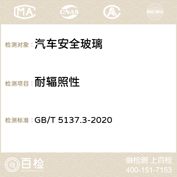 耐辐照性 《汽车安全玻璃试验方法 第3部分： 耐辐照、高温、潮湿、燃烧和耐模拟气候试验》 GB/T 5137.3-2020 （5）