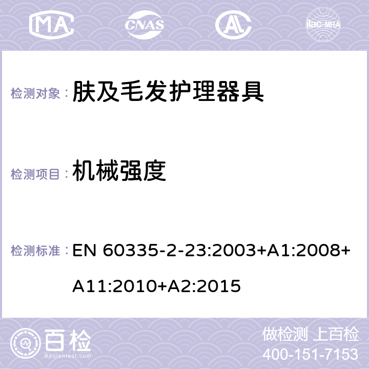 机械强度 家用和类似用途电器的安全 第2-23部分:皮肤及毛发护理器具的特殊要求 EN 60335-2-23:2003+A1:2008+A11:2010+A2:2015 21