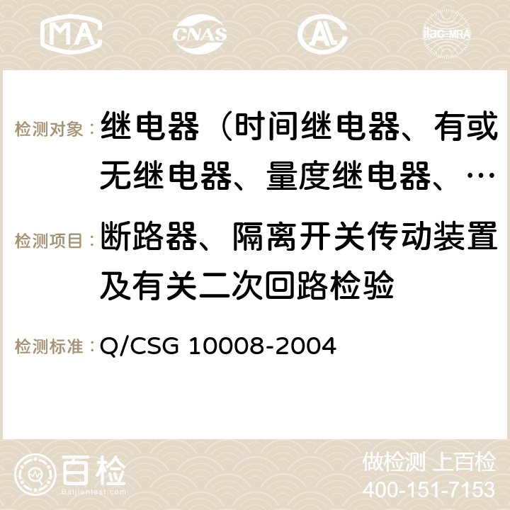 断路器、隔离开关传动装置及有关二次回路检验 继电保护装置及安全自动装置检验条例 Q/CSG 10008-2004 11