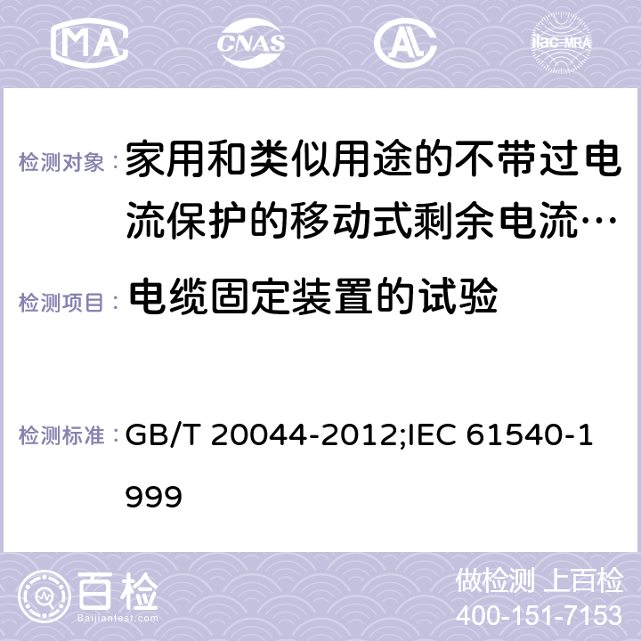 电缆固定装置的试验 家用和类似用途的不带过电流保护的移动式剩余电流装置(PRCD) GB/T 20044-2012;IEC 61540-1999 9.27