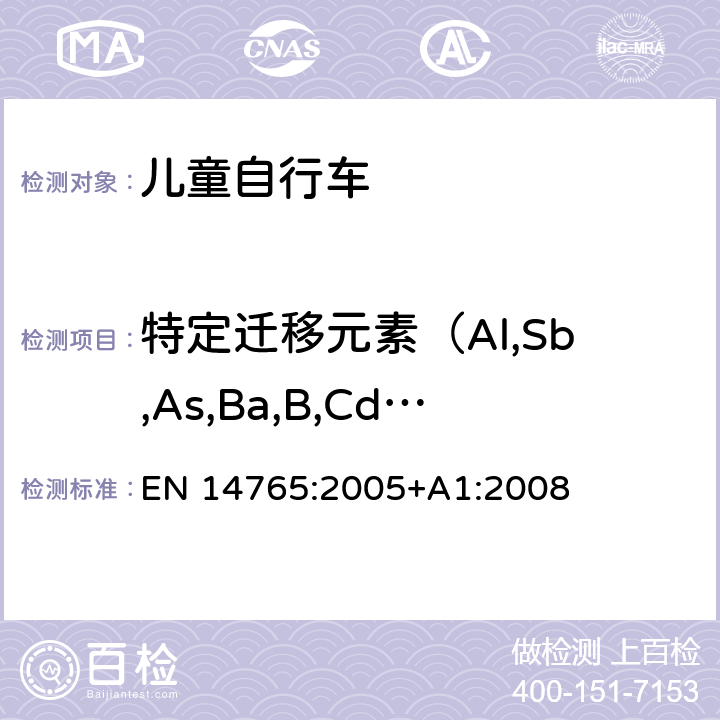 特定迁移元素（Al,Sb,As,Ba,B,Cd,Cr,Co,Cu,Pb,Mn,Hg,Ni,Se,Sr,Sn,Zn） 儿童用自行车—安全要求及测试方法 EN 14765:2005+A1:2008 条款4.2