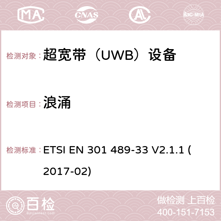浪涌 無線電設備和服務的電磁兼容性（EMC）標準; 第33部分：超寬帶（UWB）設備的特定條件; 涵蓋指令2014/53 / EU第3.1（b）條基本要求的協調標準 ETSI EN 301 489-33 V2.1.1 (2017-02) 9.8.2