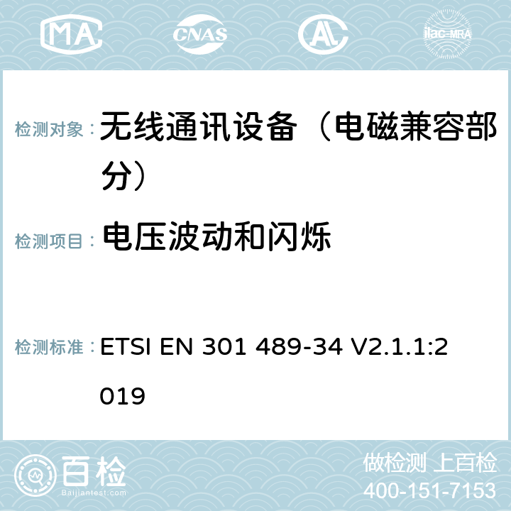 电压波动和闪烁 射频设备的电磁兼容性（EMC）标准；第34部分：移动电话外置电源的特定条件;涵盖指令2014/53/EU第3.1(b)条基本要求的协调标准 ETSI EN 301 489-34 V2.1.1:2019 7.1