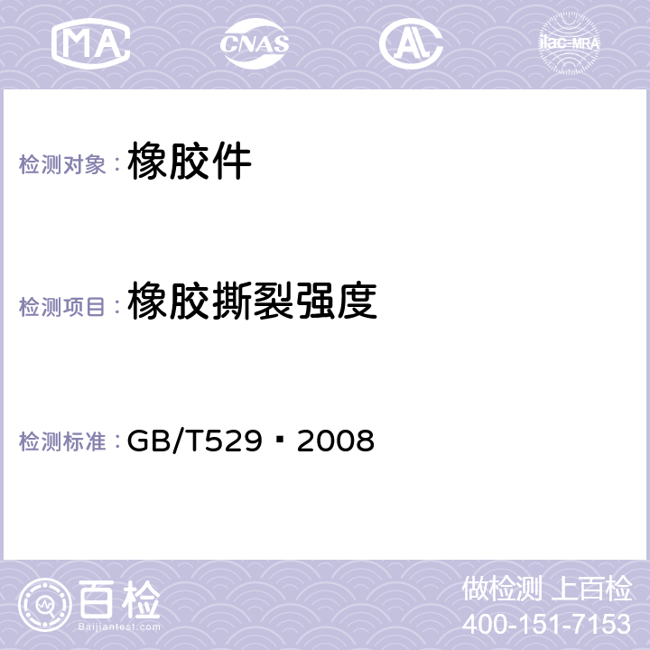 橡胶撕裂强度 硫化橡胶或热塑性橡胶撕裂强度的测定(裤形、直角形和新月形试样) GB/T529–2008