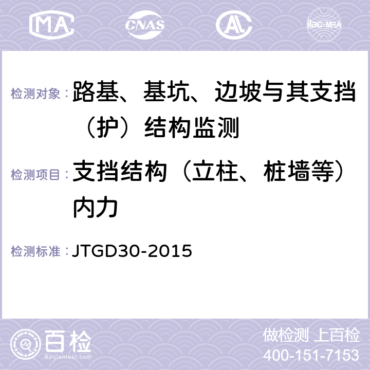 支挡结构（立柱、桩墙等）内力 公路路基设计规范 JTGD30-2015 附录F