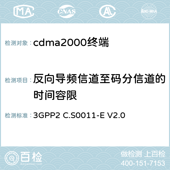 反向导频信道至码分信道的时间容限 《cdma2000移动台最小性能标准》 3GPP2 C.S0011-E V2.0 4.3.2