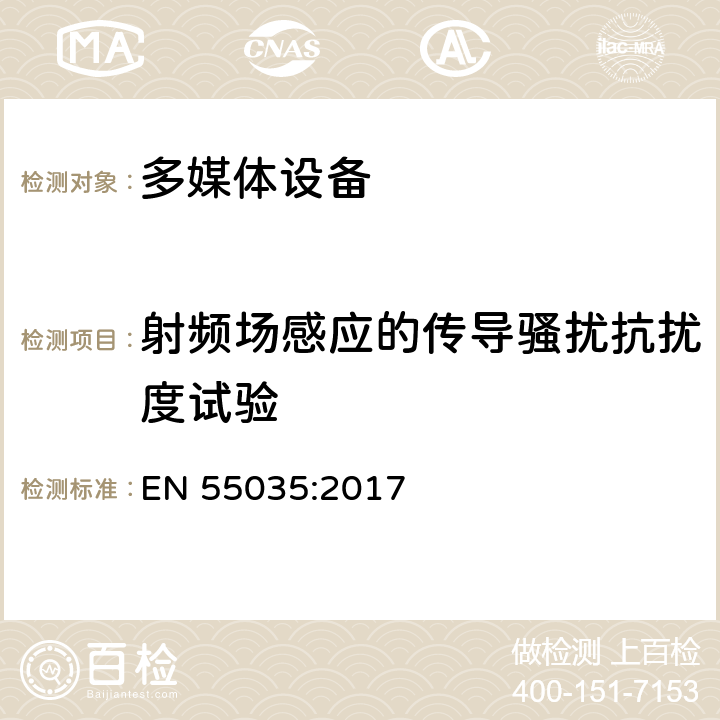 射频场感应的传导骚扰抗扰度试验 多媒体设备抗扰度限值和测量方法 EN 55035:2017 4.2.7