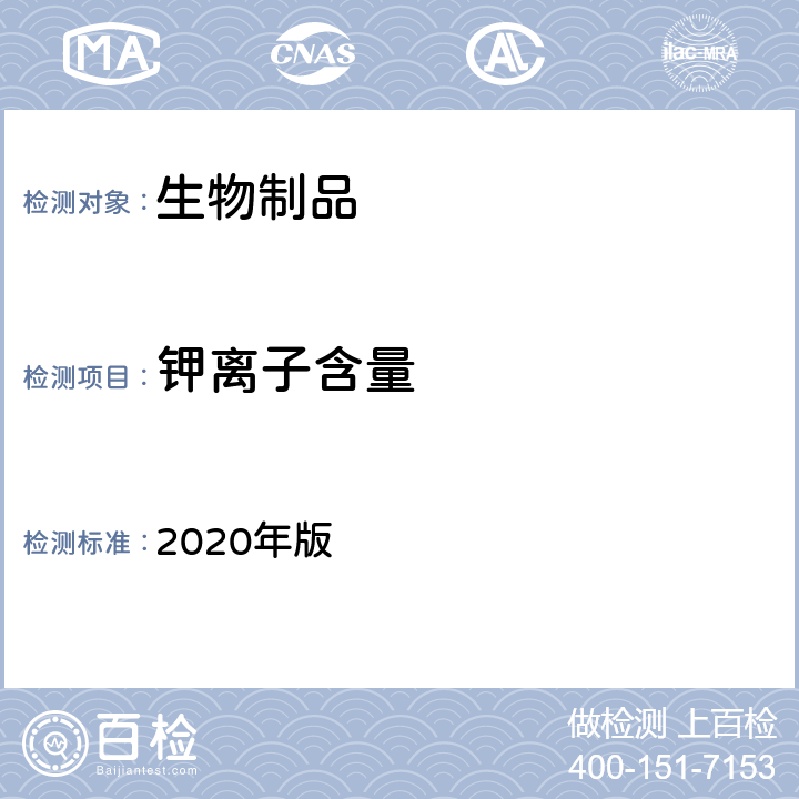 钾离子含量 中国药典 2020年版 三部、四部通则3109