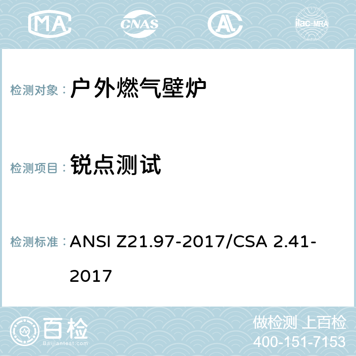 锐点测试 户外燃气壁炉 ANSI Z21.97-2017/CSA 2.41- 2017 4.1.4