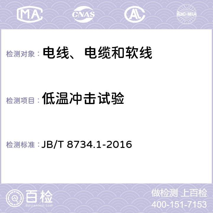 低温冲击试验 额定电压450/750V及以下聚氯乙烯绝缘电缆电线和软线 第1部分：一般规定 JB/T 8734.1-2016 表1-8,表2-8