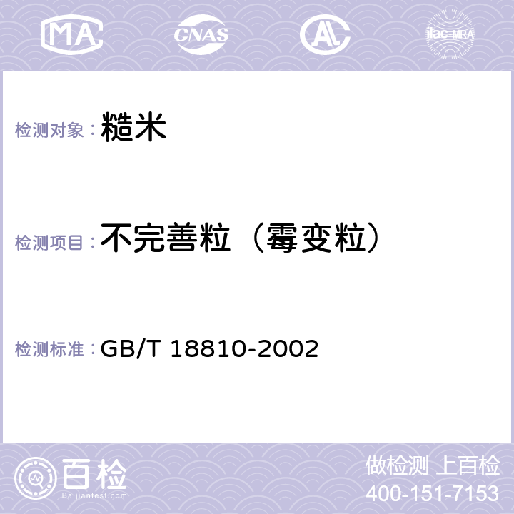 不完善粒（霉变粒） GB/T 18810-2002 糙米