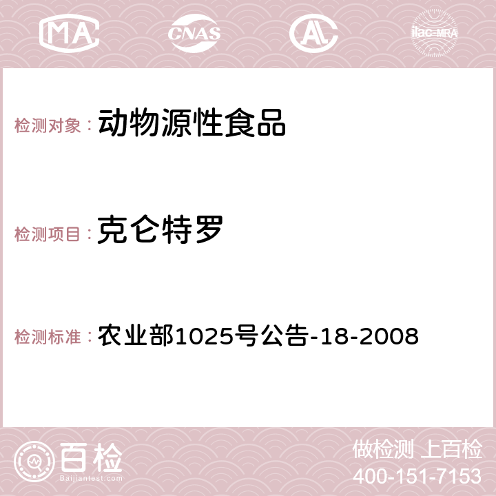 克仑特罗 动物源食品中β-受体激动剂残留检测液相色谱-串联质谱法 农业部1025号公告-18-2008