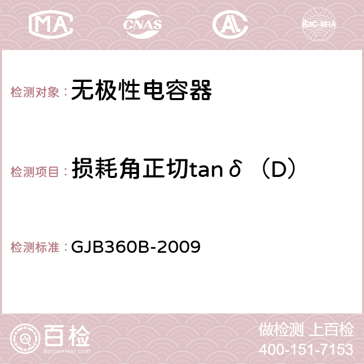 损耗角正切tanδ（D） GJB 360B-2009 电子及电气元件试验方法 GJB360B-2009 方法306