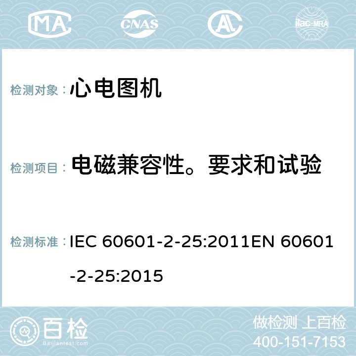 电磁兼容性。要求和试验 医用电气设备 第2-25部分：心电图机基本安全和基本性能专用要求 IEC 60601-2-25:2011EN 60601-2-25:2015 202