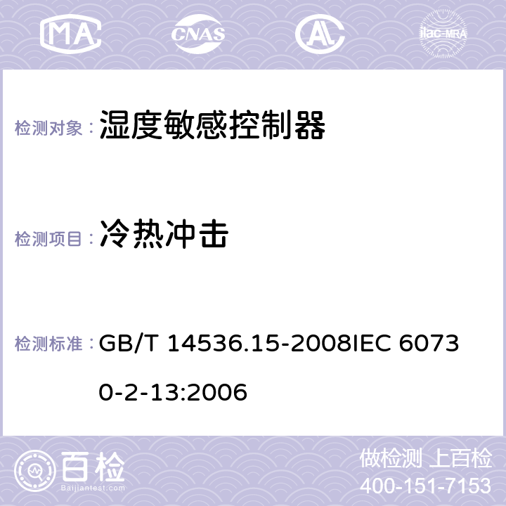 冷热冲击 家用洗衣机电脑程序控制器 GB/T 14536.15-2008
IEC 60730-2-13:2006 6.24