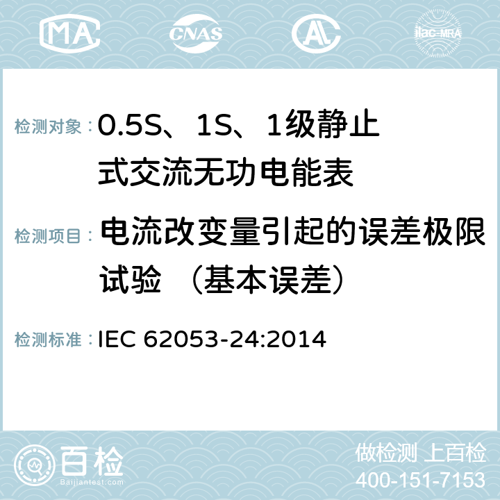 电流改变量引起的误差极限试验 （基本误差） 交流电测量设备 特殊要求 第24部分：静止式无功电能表（0.5S级、1S级和1级） IEC 62053-24:2014 8.2