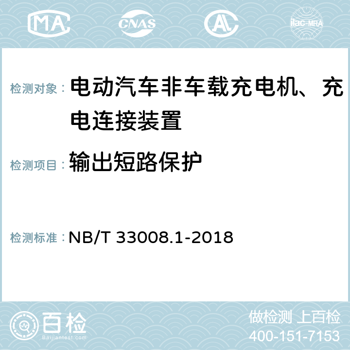 输出短路保护 电动汽车充电设备检验试验规范 第1部分：非车载充电机 NB/T 33008.1-2018 5.4.4