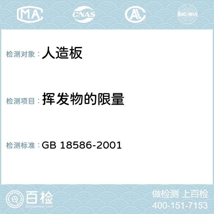 挥发物的限量 室内装饰装修材料 聚氯乙烯卷材料地板中有害物质限 GB 18586-2001 5.5