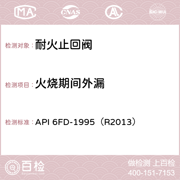 火烧期间外漏 止回阀耐火试验规范 API 6FD-1995（R2013） 4.2