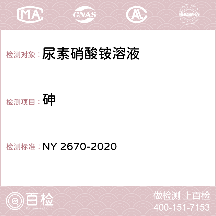 砷 NY/T 2670-2020 尿素硝酸铵溶液及使用规程