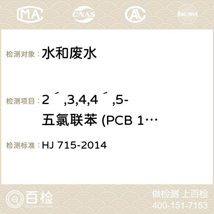 2´,3,4,4´,5-五氯联苯 (PCB 123) 水质 多氯联苯的测定 气相色谱-质谱法 HJ 715-2014