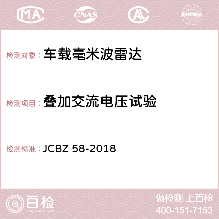 叠加交流电压试验 车载毫米波雷达 JCBZ 58-2018 5.6.4