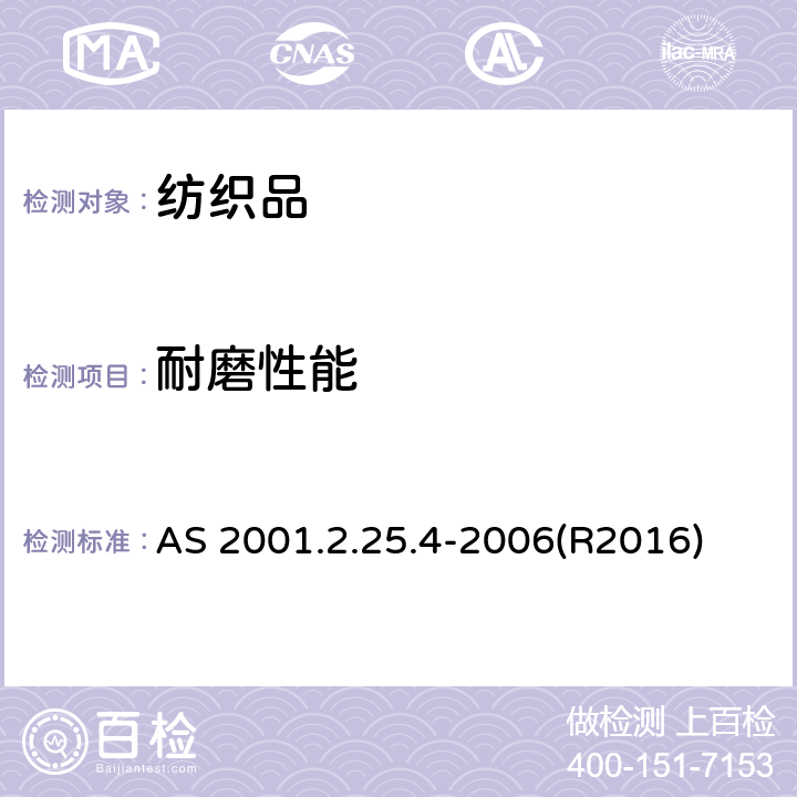 耐磨性能 AS 2001.2.25.4-2006(R2016) 纺织品测试方法 方法2.25.4：物理测试 马丁代尔法测定织物耐磨性 外观变化的评定 AS 2001.2.25.4-2006(R2016)