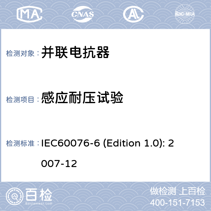 感应耐压试验 电力变压器 第6部分：电抗器 IEC60076-6 (Edition 1.0): 2007-12 7.8.2,7.8.10.3