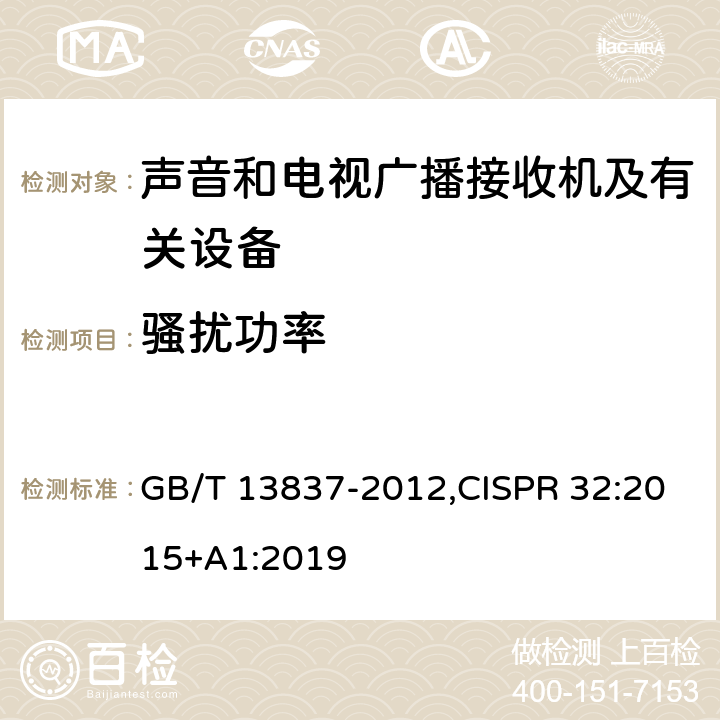 骚扰功率 声音和电视广播接收机及有关设备 无线电骚扰特性 限值和测量方法,多媒体设备电磁兼容性-发射要求 GB/T 13837-2012,CISPR 32:2015+A1:2019 4.5