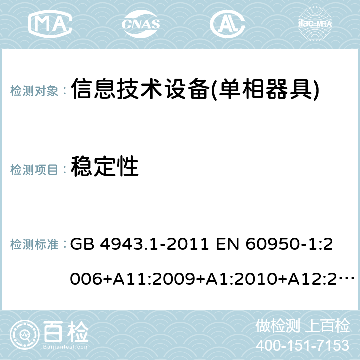 稳定性 信息技术设备 安全 第1部分：通用要求 GB 4943.1-2011 EN 60950-1:2006+A11:2009+A1:2010+A12:2011+A2:2013 IEC 60950-1:2005+A1:2009+A2:2013 AS/NZS 60950.1:2011+A1:2012 AS/NZS 60950.1:2015 4.1