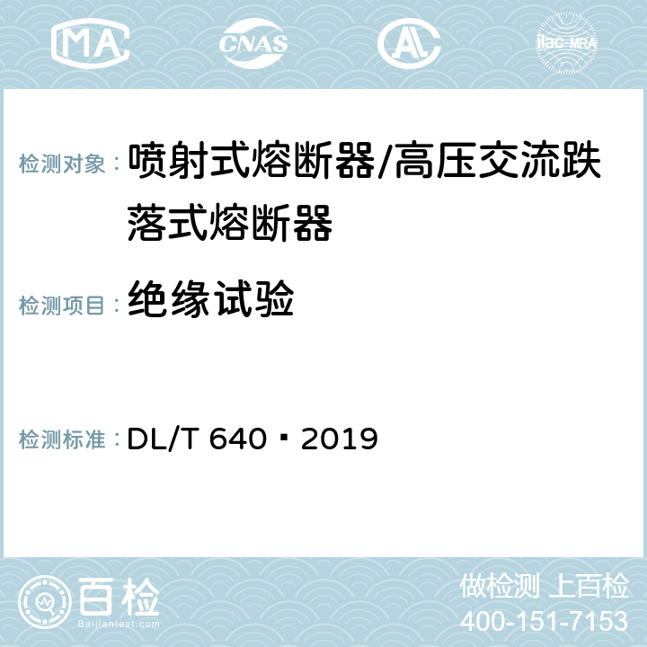 绝缘试验 高压交流跌落式熔断器 DL/T 640—2019 6.2