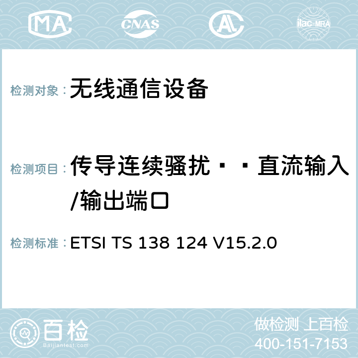 传导连续骚扰——直流输入/输出端口 5G,NR 移动终端和辅助设备的电磁兼容性(EMC)要求 ETSI TS 138 124 V15.2.0 8.3