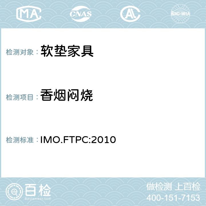 香烟闷烧 国际耐火试验程序应用规则附件1第8部分 软垫家具测试 IMO.FTPC:2010
