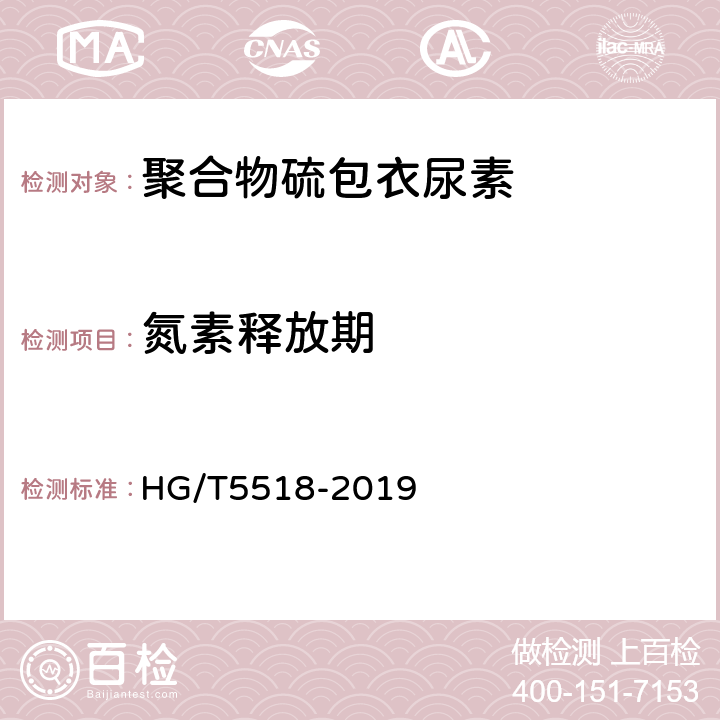 氮素释放期 聚合物硫包衣尿素 HG/T5518-2019 5.8