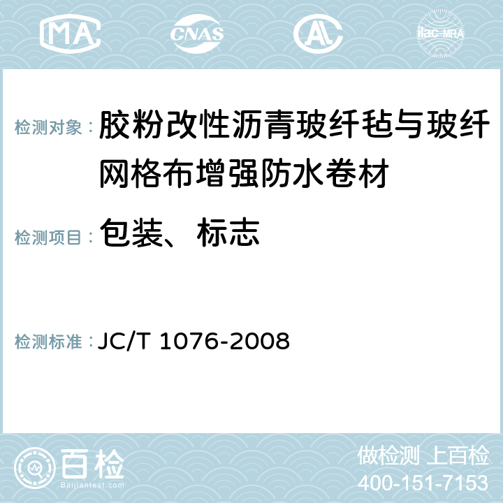 包装、标志 胶粉改性沥青玻纤毡与玻纤网格布增强防水卷材 JC/T 1076-2008 8