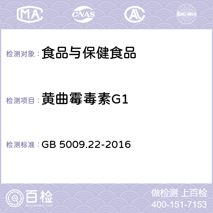 黄曲霉毒素G1 食品安全国家标准 食品中黄曲霉毒素B族和G族的测定 GB 5009.22-2016 第三法