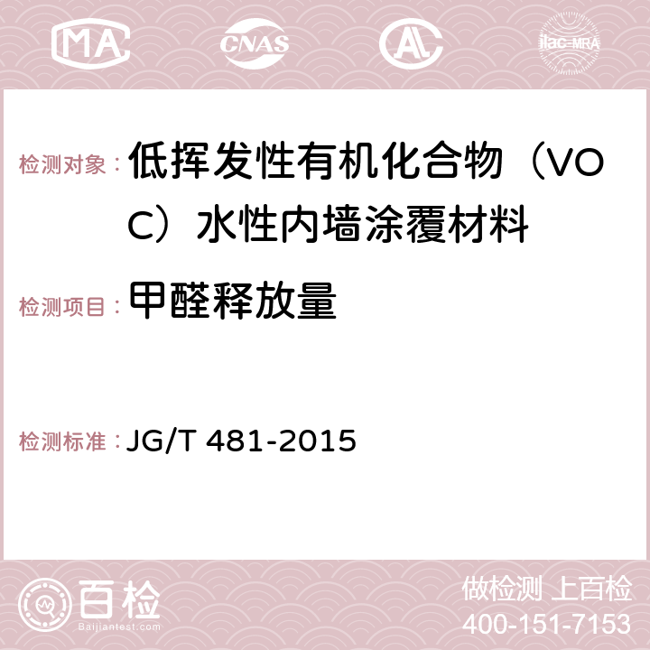 甲醛釋放量 《低揮發(fā)性有機(jī)化合物（VOC）水性內(nèi)墻涂覆材料》 JG/T 481-2015 （7.3.2）