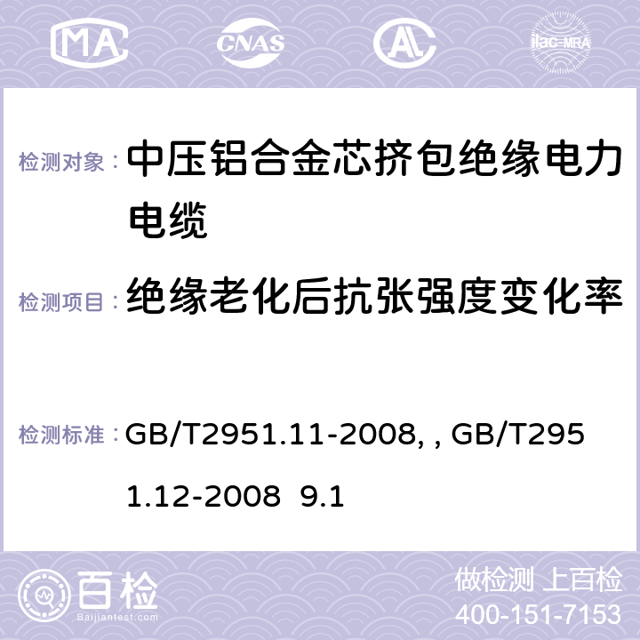 絕緣老化后抗張強度變化率 電纜和光纜絕緣和護套材料通用試驗方法第11部分：通用試驗方法－厚度和外形尺寸測量—機械性能試驗GB/T2951.11-2008、 電纜和光纜絕緣和護套材料通用試驗方法第12部分：通用試驗方法－熱老化試驗方法GB/T2951.12-2008 9.1