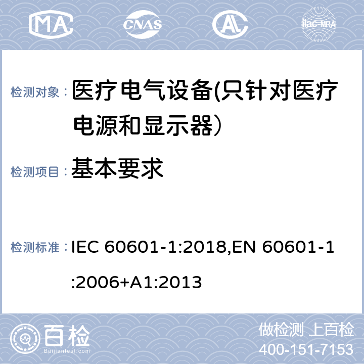 基本要求 IEC 60601-1-1988 医用电气设备 第1部分:安全通用要求