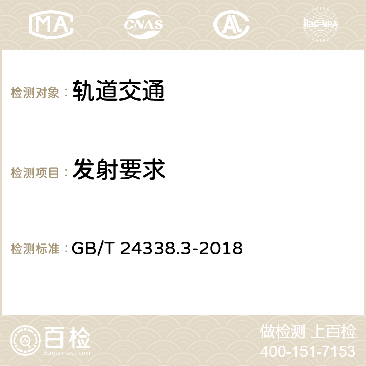 发射要求 GB/T 24338.3-2018 轨道交通 电磁兼容 第3-1部分：机车车辆 列车和整车