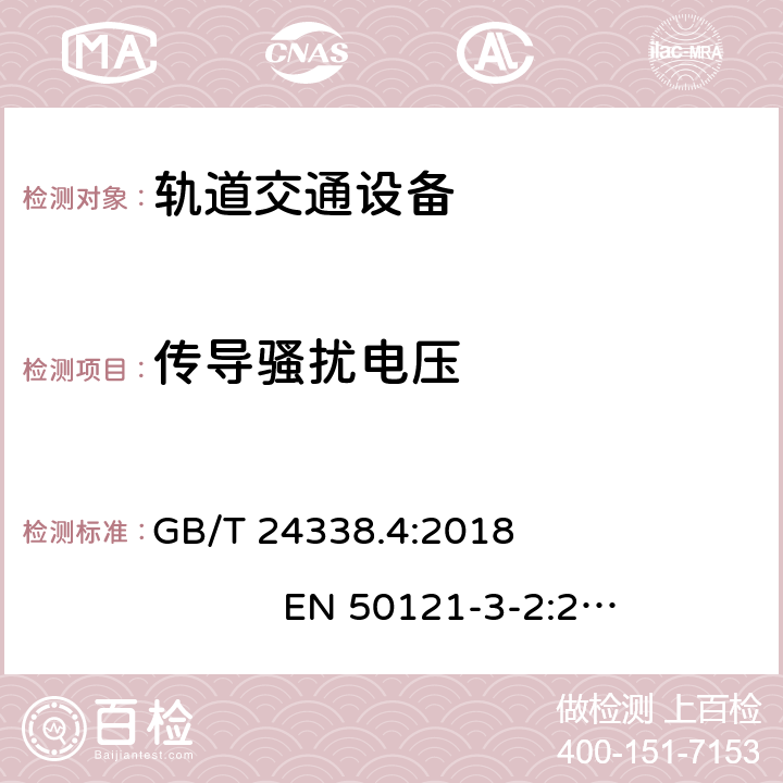 传导骚扰电压 轨道交通 电磁兼容 第3-2部分:机车车辆 设备 GB/T 24338.4:2018 EN 50121-3-2:2016 EN 50121-3-2:2016+A1:2019 6.0