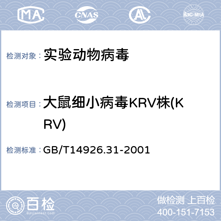 大鼠细小病毒KRV株(KRV) 实验动物 实验动物 大鼠细小病毒(KRV和H-1株）检测方法 GB/T14926.31-2001 5.1