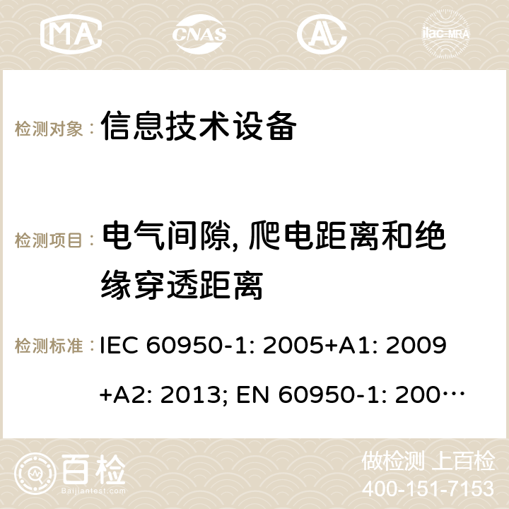 电气间隙, 爬电距离和绝缘穿透距离 信息技术设备 安全 第1部分：通用要求 IEC 60950-1: 2005+A1: 2009 +A2: 2013; EN 60950-1: 2006+A11: 2009+A1: 2010+A12: 2011+A2: 2013; UL 60950-1:2019, AS/NZS 60950.1: 2015, GB 4943.1-2011 2.10