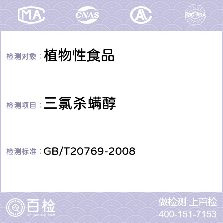 三氯杀螨醇 水果和蔬菜中450种农药及相关化学品残留量的测定(液相色谱-质谱/质谱法） 
GB/T20769-2008