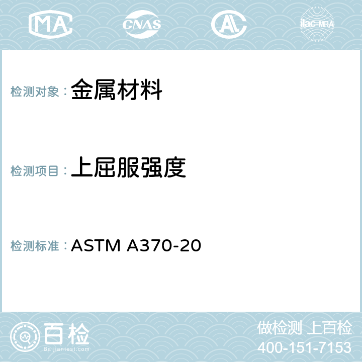 上屈服強度 鋼產品力學性能試驗的標準方法和定義 ASTM A370-20 章節6～8