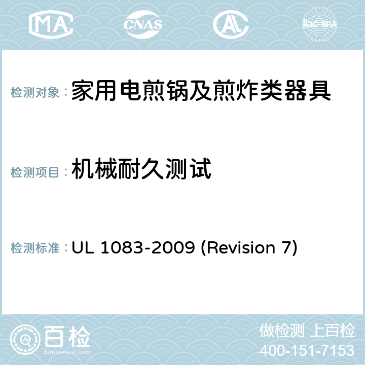 机械耐久测试 UL安全标准 家用电煎锅及煎炸类器具 UL 1083-2009 (Revision 7) 44