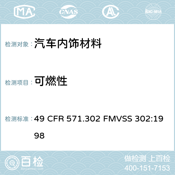 可燃性 联邦机动车安全标准-内饰材料的可燃性 49 CFR 571.302 FMVSS 302:1998